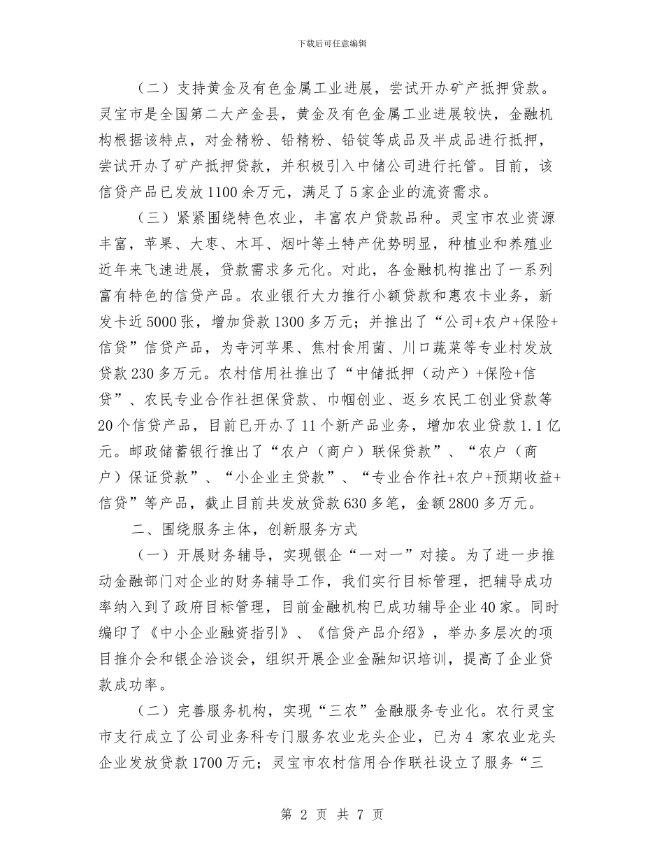农村金融产品和服务方式创新经验交流材料与农村集体三资管理整治方案汇编_第2页