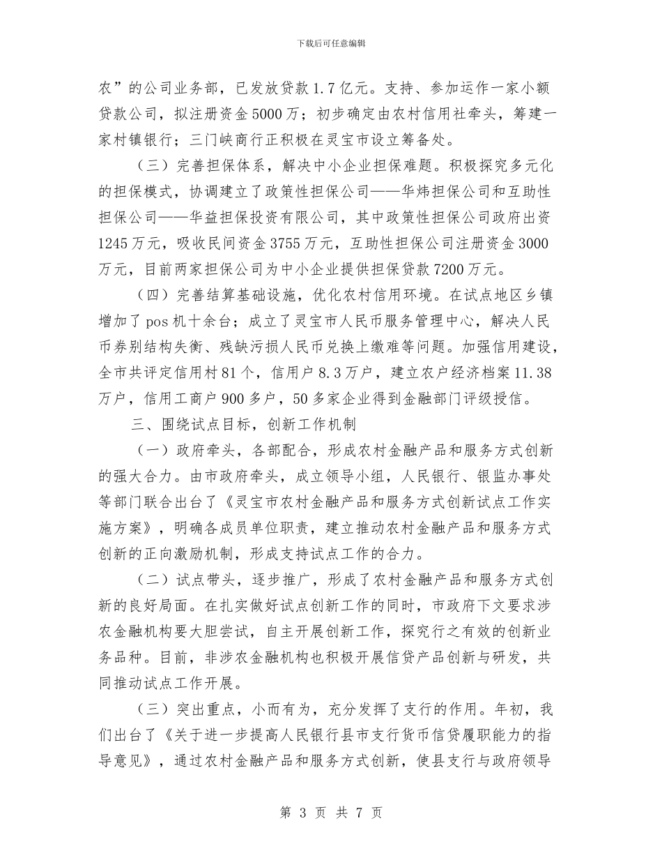 农村金融产品和服务方式创新经验交流材料与农村集体三资管理整治方案汇编_第3页