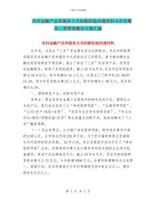 农村金融产品和服务方式创新经验交流材料与农村集体三资管理整治方案汇编