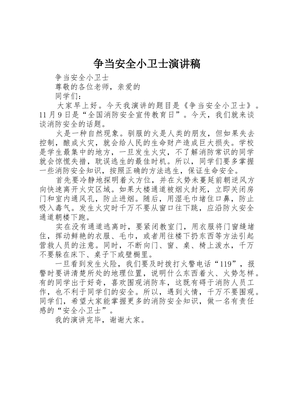 争当安全小卫士演讲稿_第1页