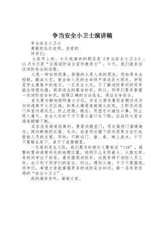 争当安全小卫士演讲稿