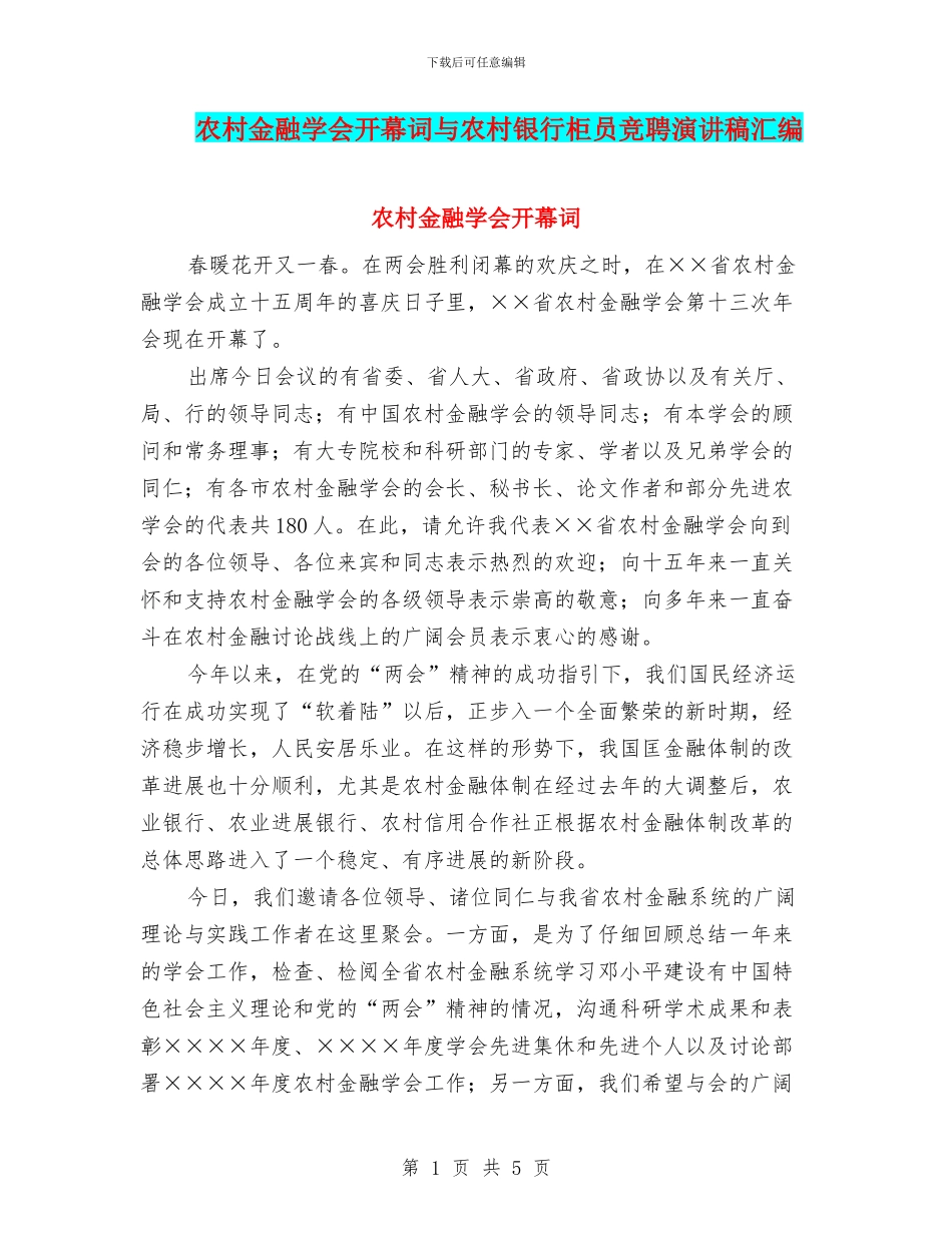 农村金融学会开幕词与农村银行柜员竞聘演讲稿汇编_第1页