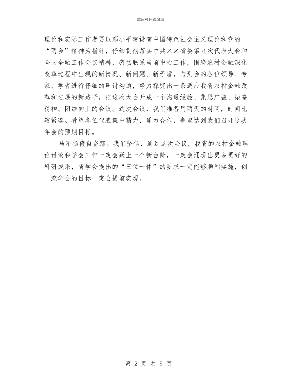 农村金融学会开幕词与农村银行柜员竞聘演讲稿汇编_第2页