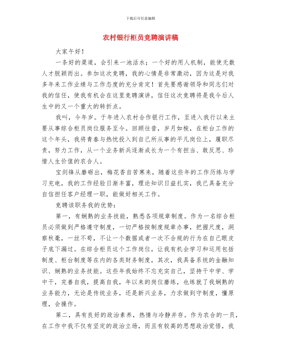 农村金融学会开幕词与农村银行柜员竞聘演讲稿汇编_第3页