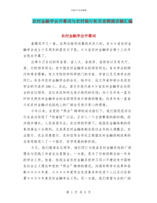 农村金融学会开幕词与农村银行柜员竞聘演讲稿汇编