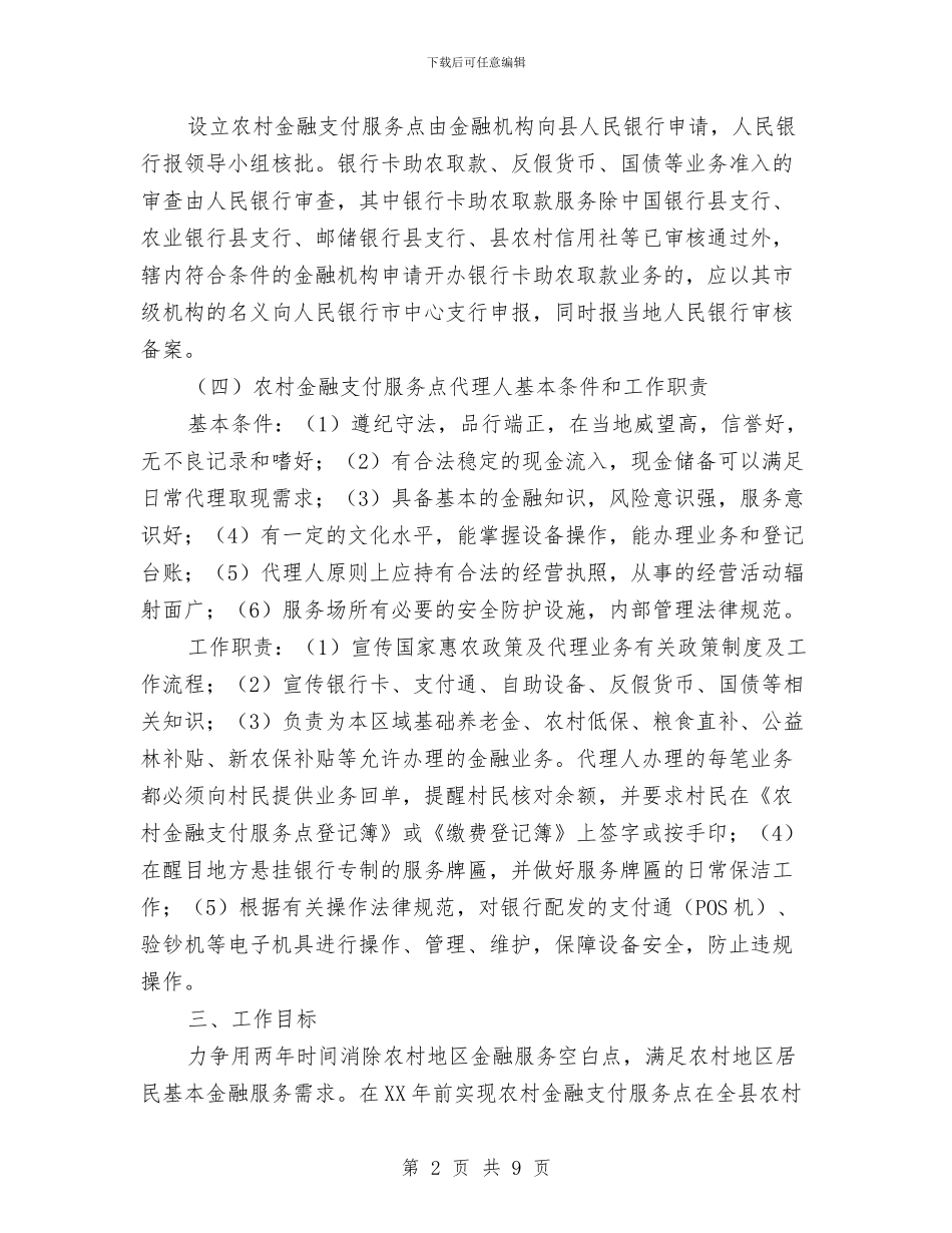 农村金融支付服务活动实施方案与农村集体三资管理整治方案汇编_第2页