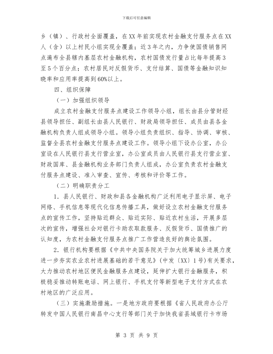 农村金融支付服务活动实施方案与农村集体三资管理整治方案汇编_第3页