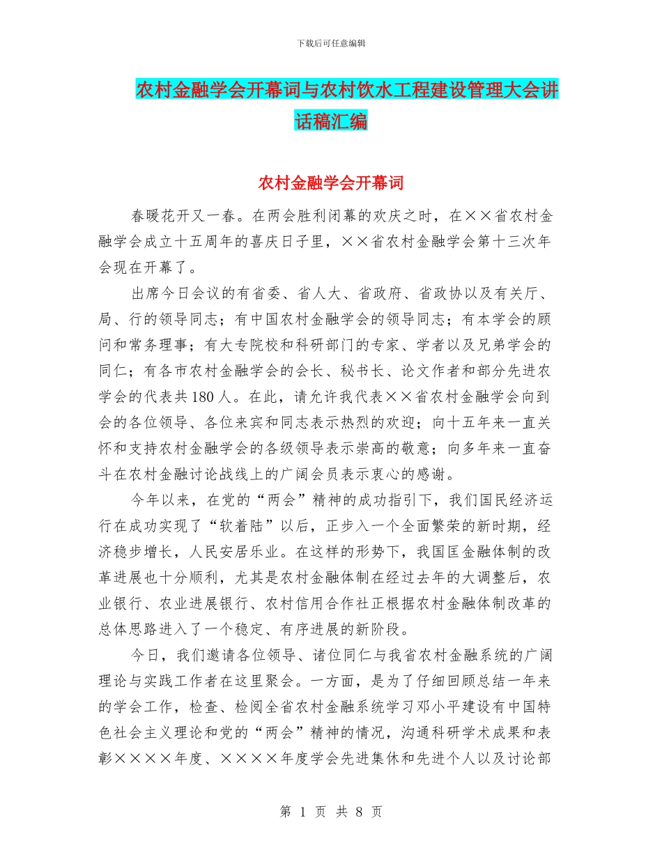农村金融学会开幕词与农村饮水工程建设管理大会讲话稿汇编_第1页