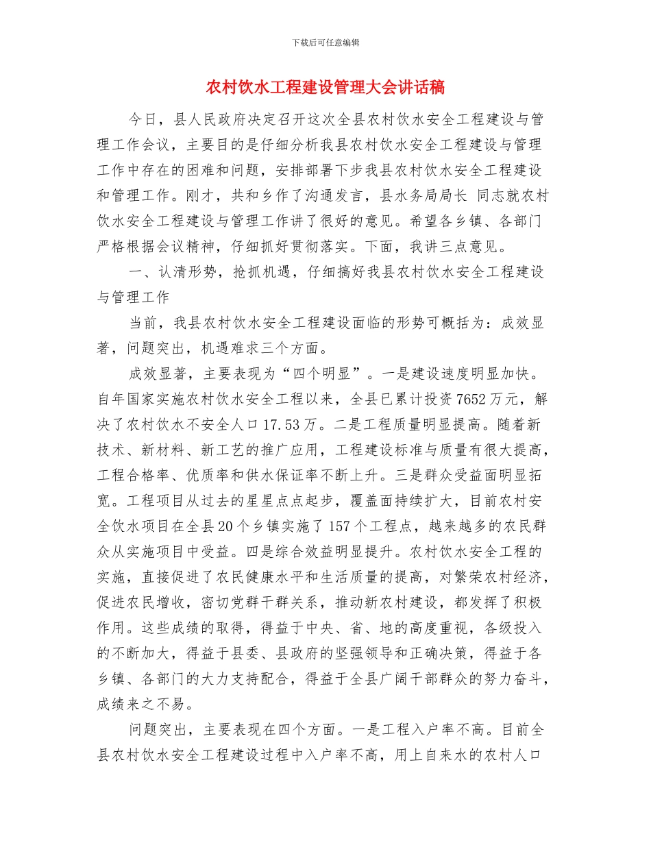 农村金融学会开幕词与农村饮水工程建设管理大会讲话稿汇编_第3页