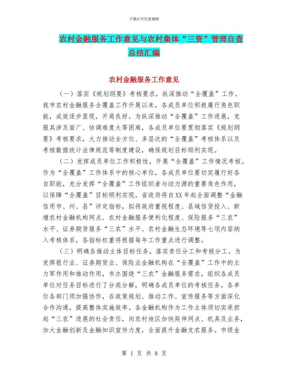 农村金融服务工作意见与农村集体“三资”管理自查总结汇编_第1页