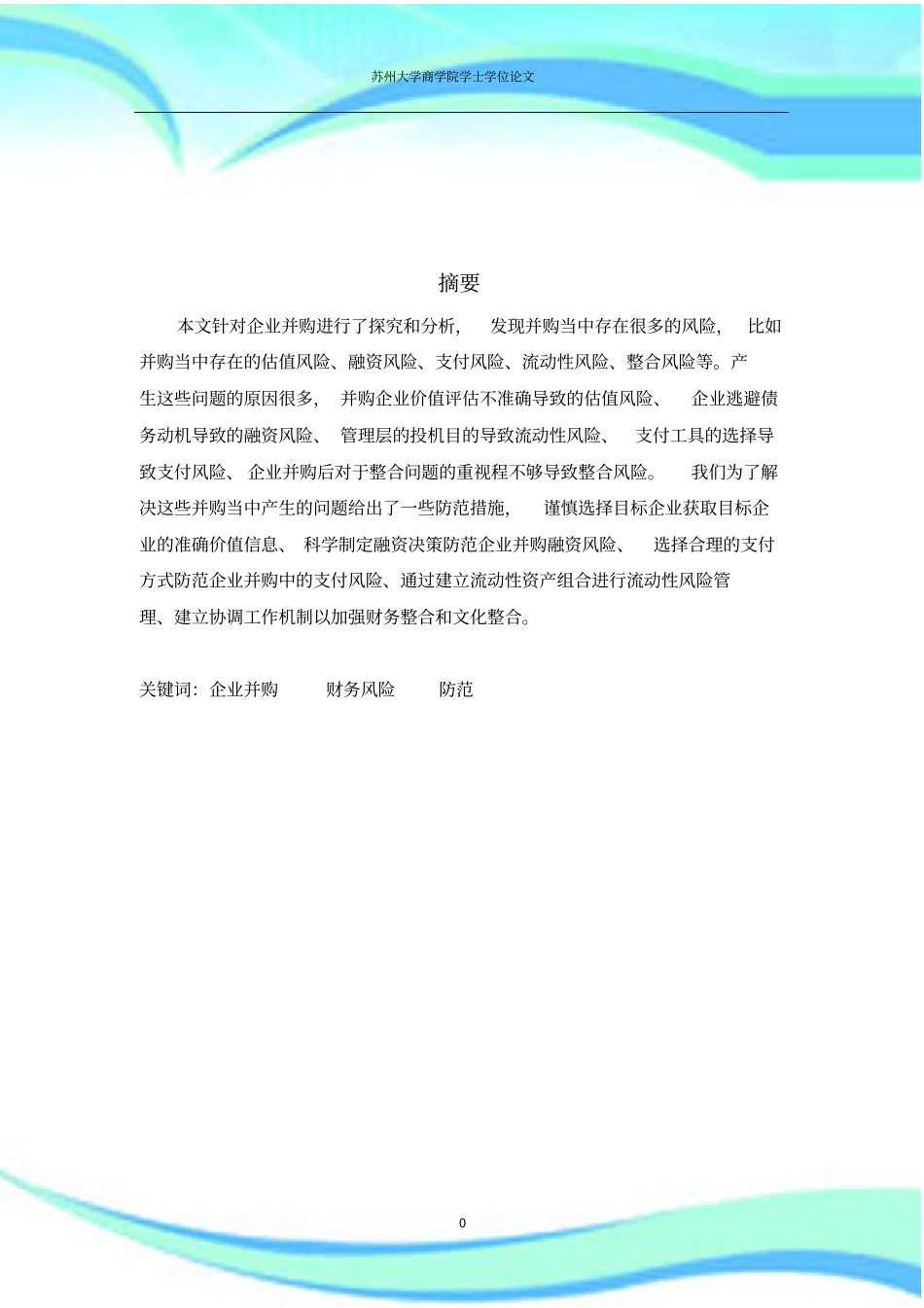 企业并购的财务风险研究分析及防范_第3页