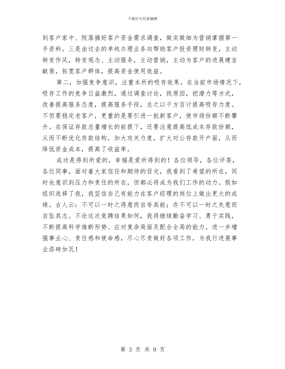 农村银行柜员竞聘演讲稿与农村饮水工程建设管理大会讲话稿汇编_第3页