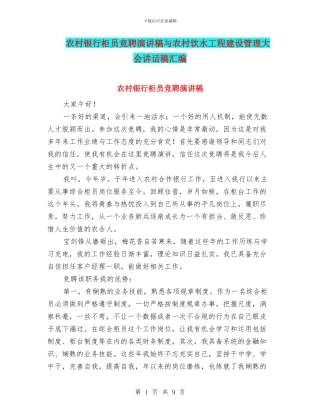 农村银行柜员竞聘演讲稿与农村饮水工程建设管理大会讲话稿汇编