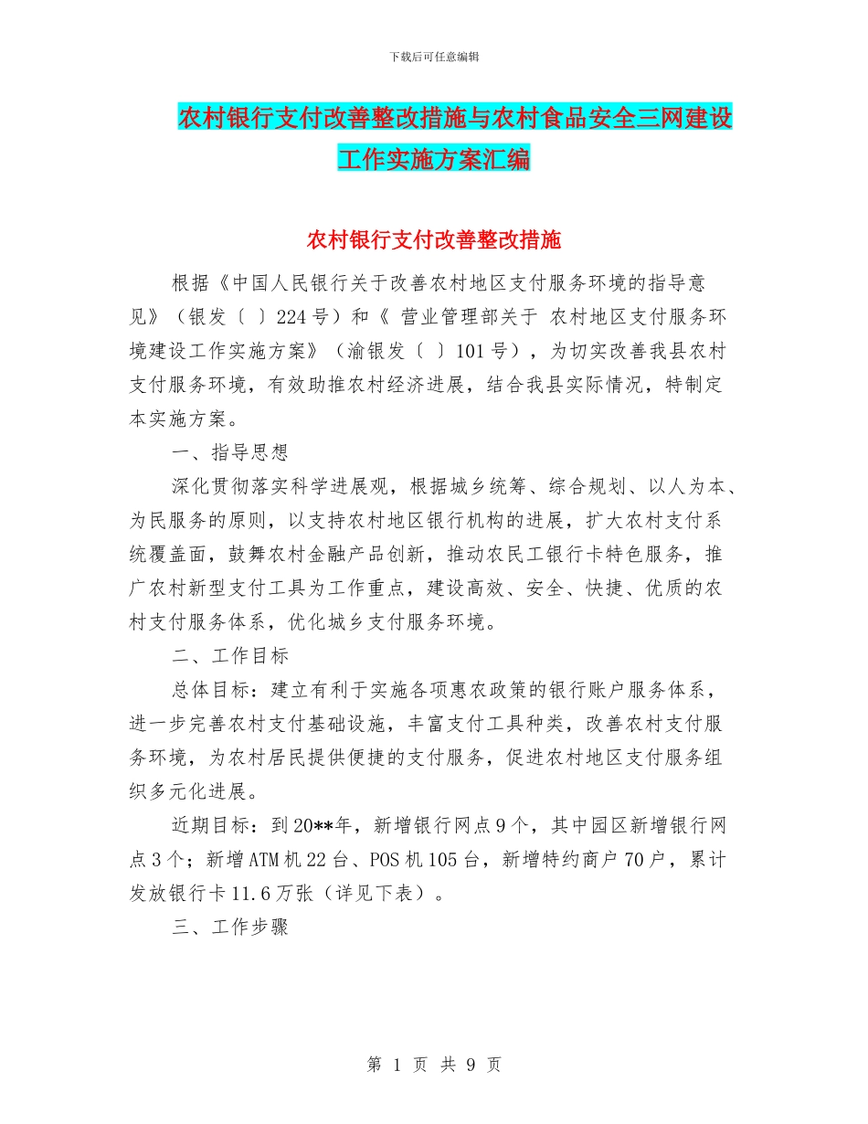 农村银行支付改善整改措施与农村食品安全三网建设工作实施方案汇编_第1页
