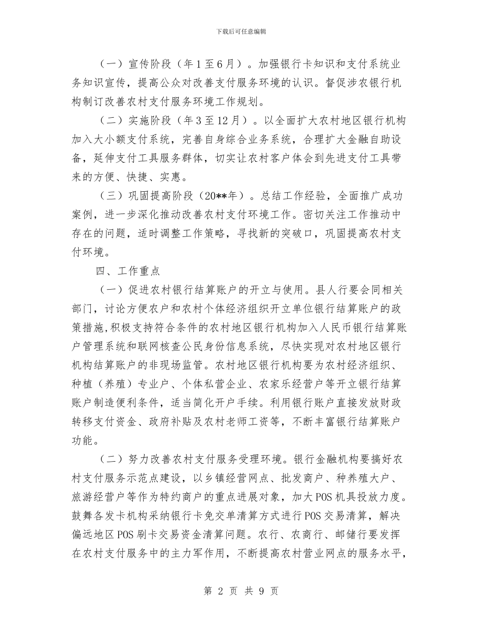 农村银行支付改善整改措施与农村食品安全三网建设工作实施方案汇编_第2页