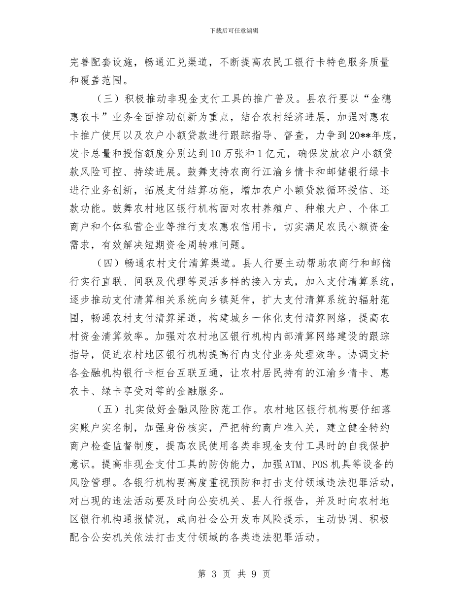 农村银行支付改善整改措施与农村食品安全三网建设工作实施方案汇编_第3页