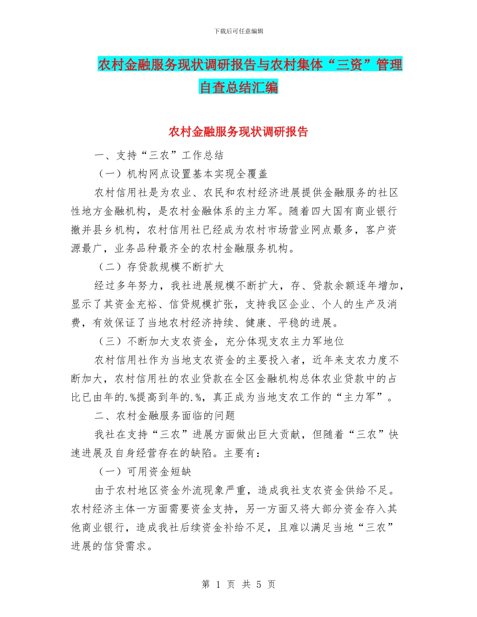 农村金融服务现状调研报告与农村集体“三资”管理自查总结汇编_第1页