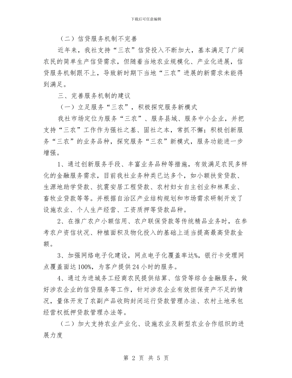 农村金融服务现状调研报告与农村集体“三资”管理自查总结汇编_第2页