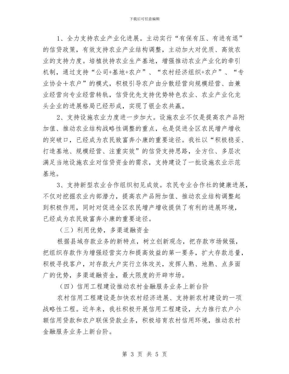 农村金融服务现状调研报告与农村集体“三资”管理自查总结汇编_第3页