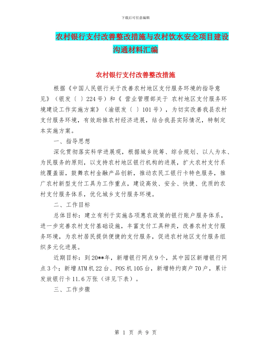 农村银行支付改善整改措施与农村饮水安全项目建设交流材料汇编_第1页