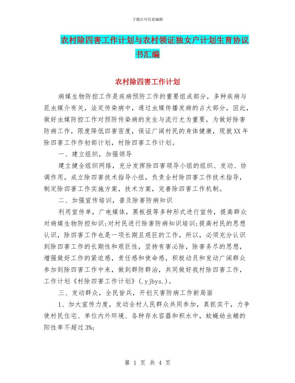 农村除四害工作计划与农村领证独女户计划生育协议书汇编_第1页