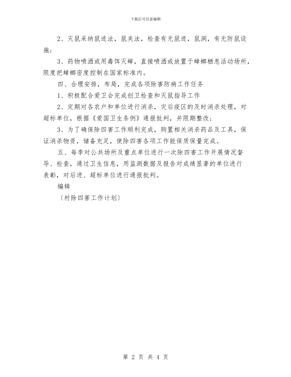 农村除四害工作计划与农村领证独女户计划生育协议书汇编_第2页