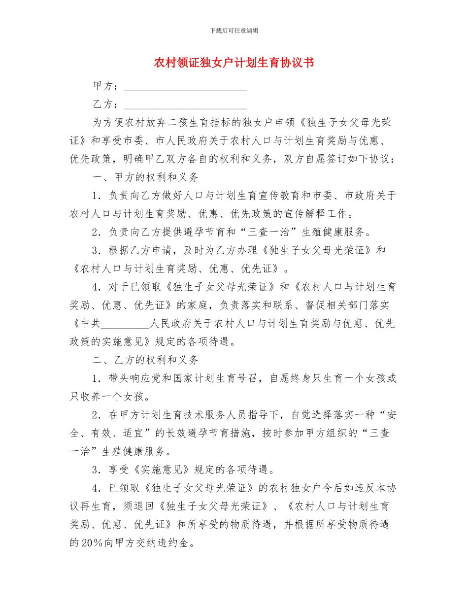 农村除四害工作计划与农村领证独女户计划生育协议书汇编_第3页