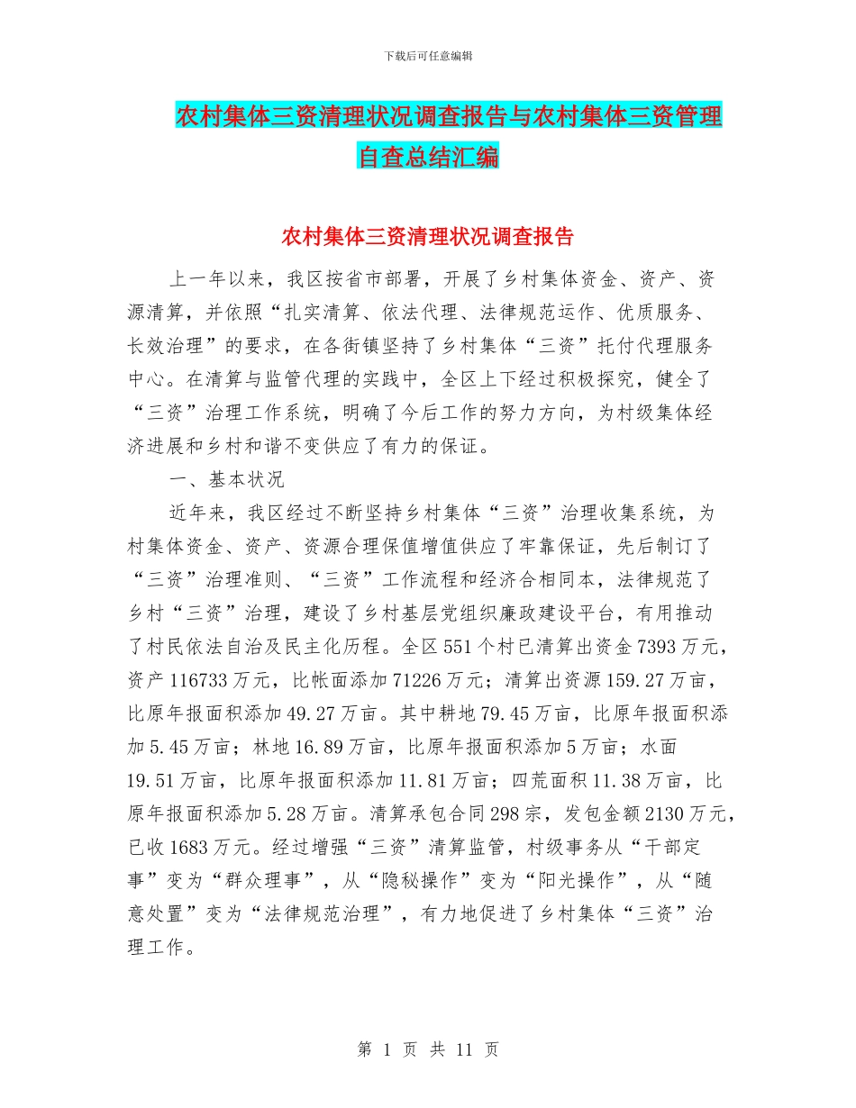 农村集体三资清理状况调查报告与农村集体三资管理自查总结汇编_第1页