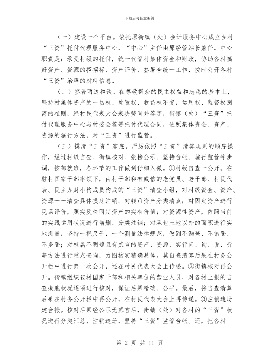 农村集体三资清理状况调查报告与农村集体三资管理自查总结汇编_第2页