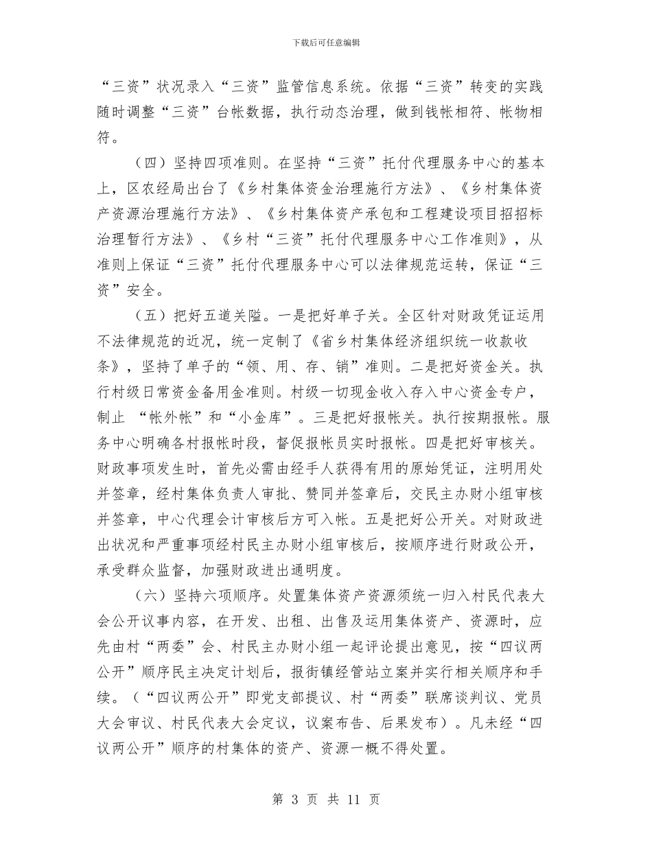 农村集体三资清理状况调查报告与农村集体三资管理自查总结汇编_第3页