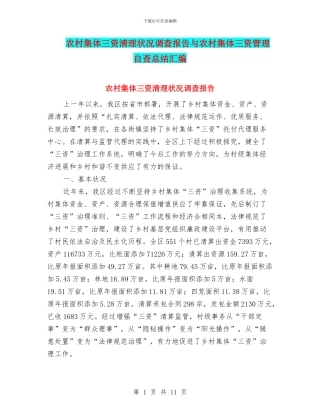 农村集体三资清理状况调查报告与农村集体三资管理自查总结汇编