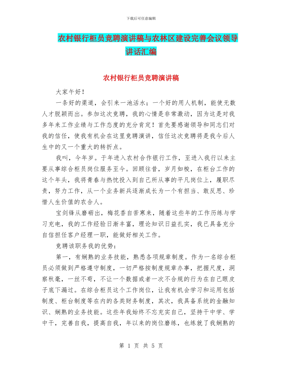 农村银行柜员竞聘演讲稿与农林区建设完善会议领导讲话汇编_第1页