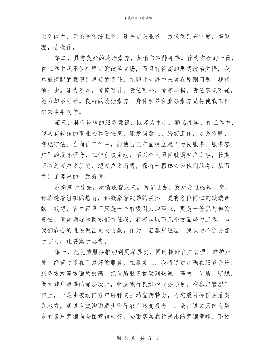 农村银行柜员竞聘演讲稿与农林区建设完善会议领导讲话汇编_第2页