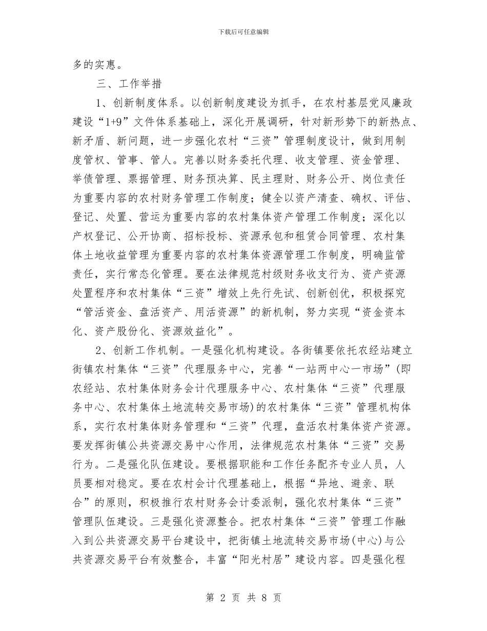 农村集体三资三化建设工作意见与农村集体聚餐监督管理工作意见汇编_第2页
