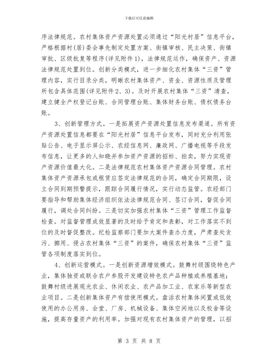 农村集体三资三化建设工作意见与农村集体聚餐监督管理工作意见汇编_第3页