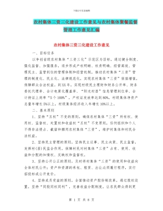 农村集体三资三化建设工作意见与农村集体聚餐监督管理工作意见汇编