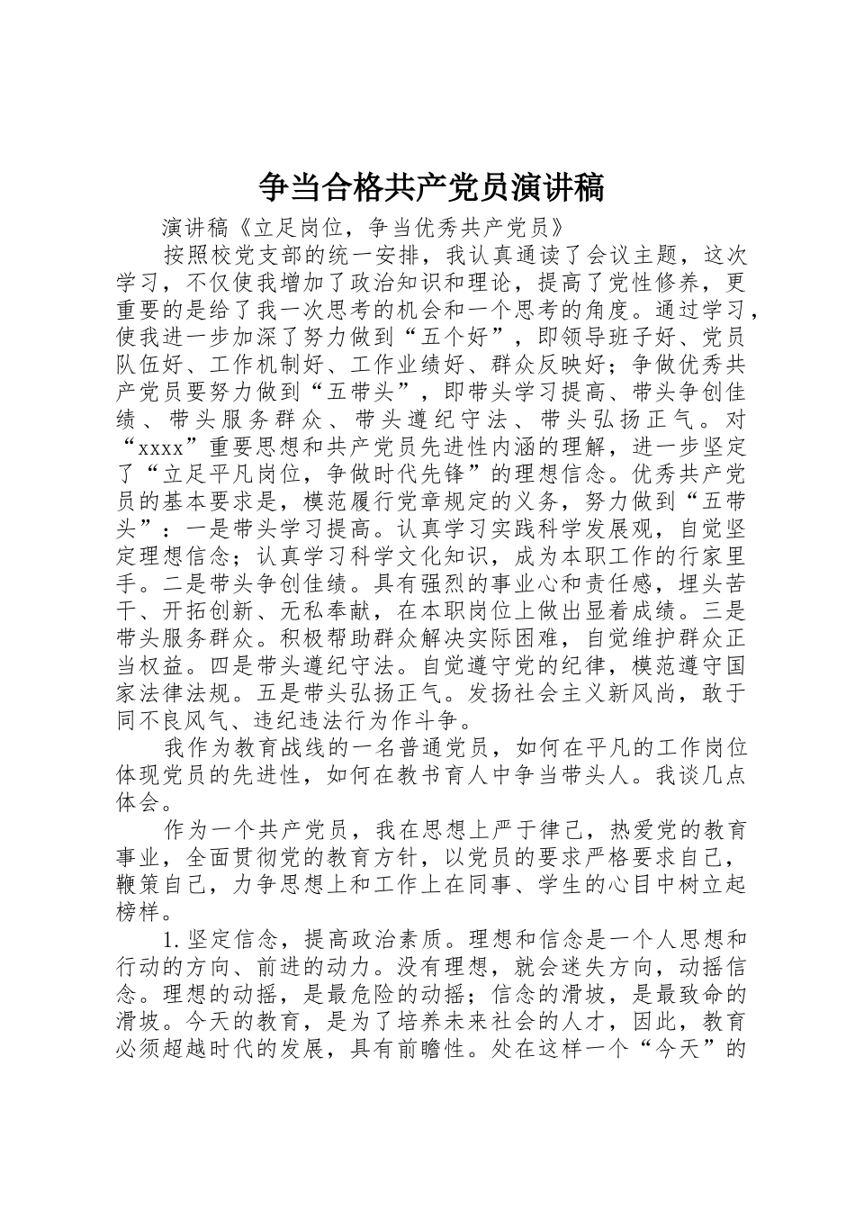 争当合格共产党员演讲稿_第1页