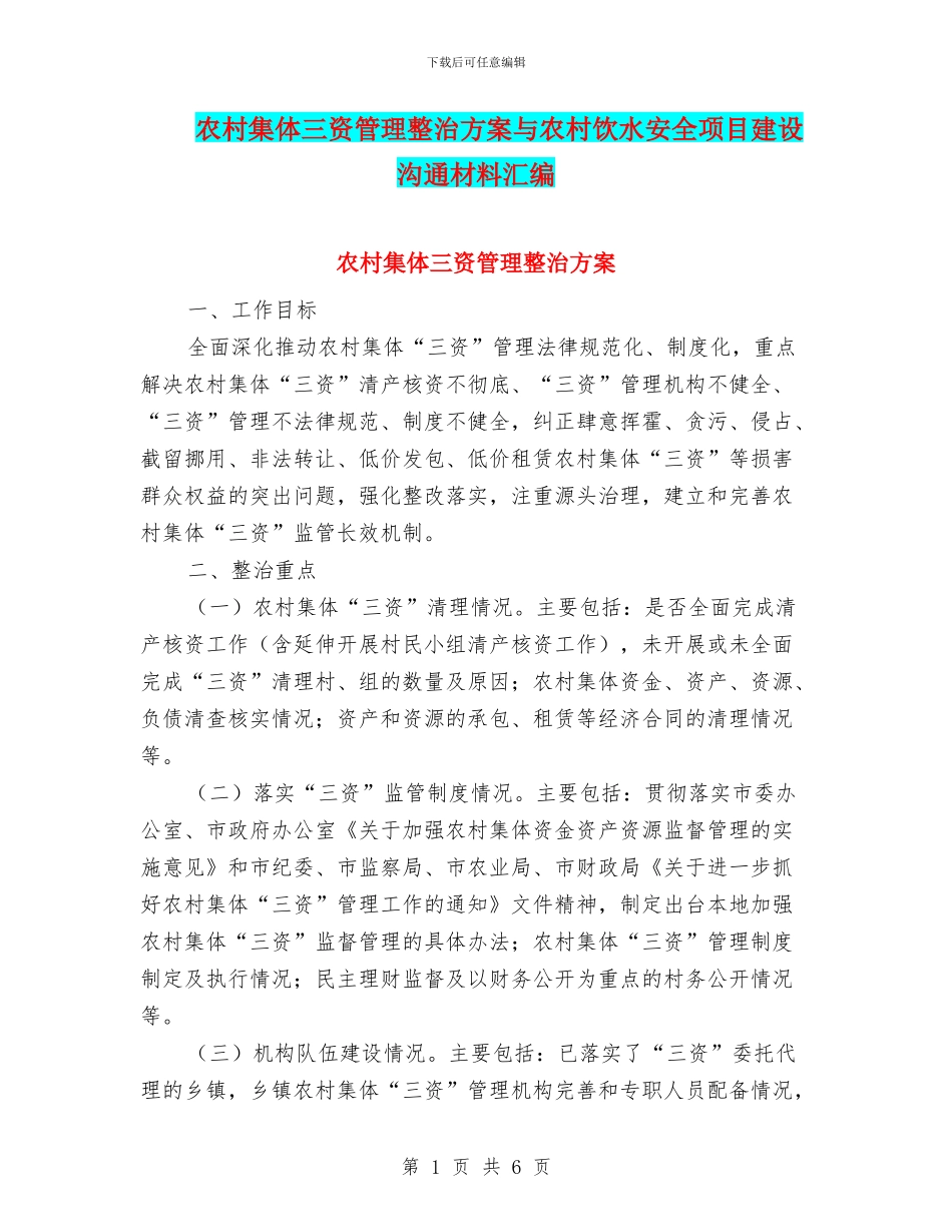 农村集体三资管理整治方案与农村饮水安全项目建设交流材料汇编_第1页