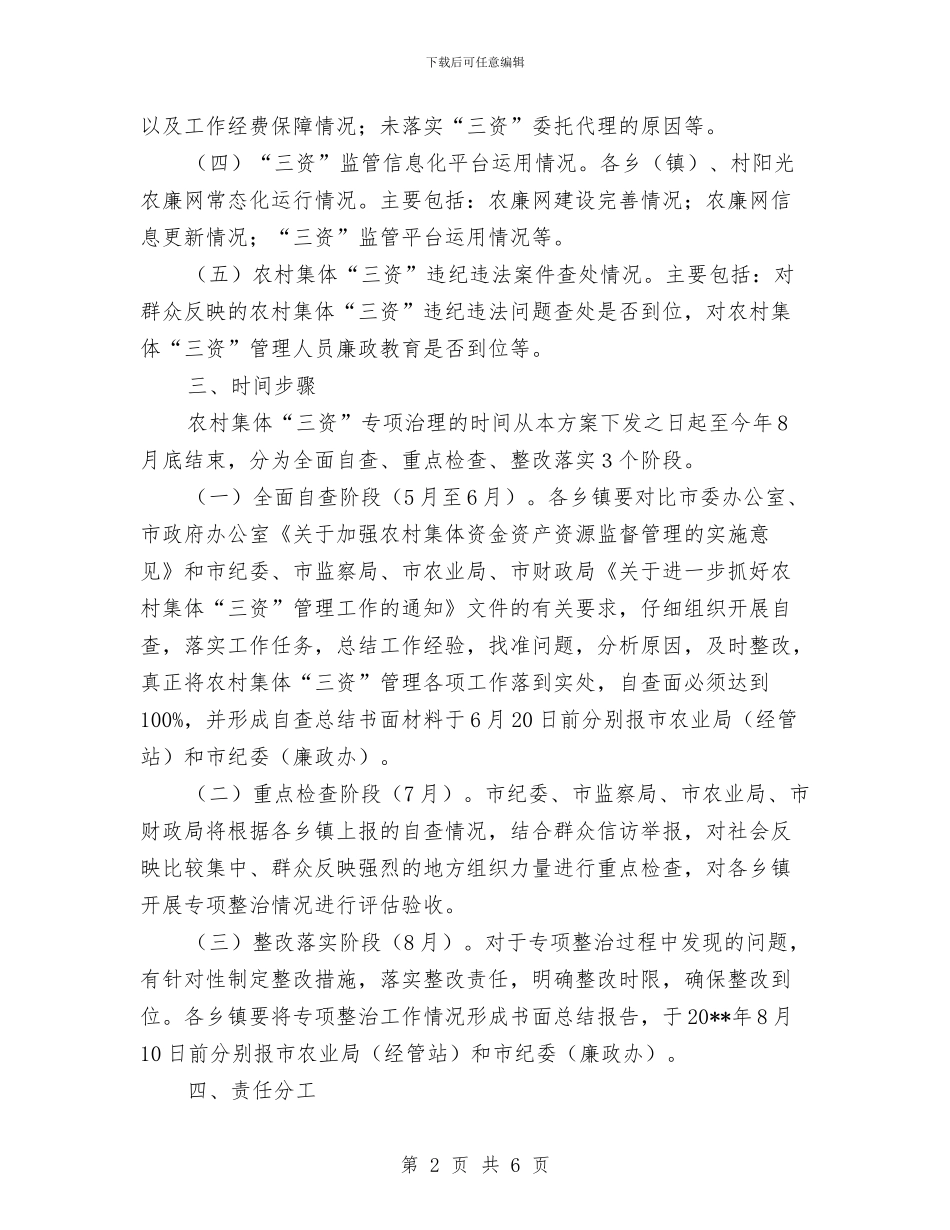 农村集体三资管理整治方案与农村饮水安全项目建设交流材料汇编_第2页