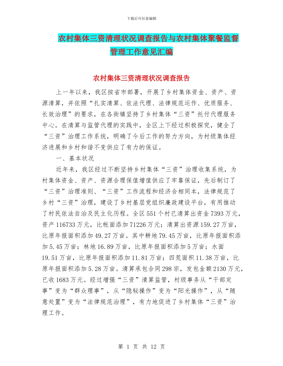 农村集体三资清理状况调查报告与农村集体聚餐监督管理工作意见汇编_第1页