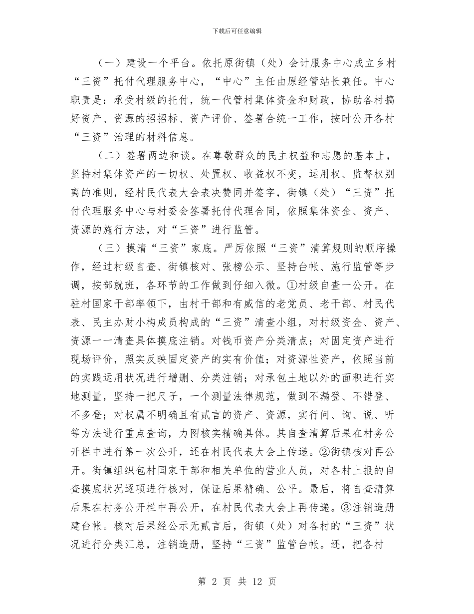 农村集体三资清理状况调查报告与农村集体聚餐监督管理工作意见汇编_第2页