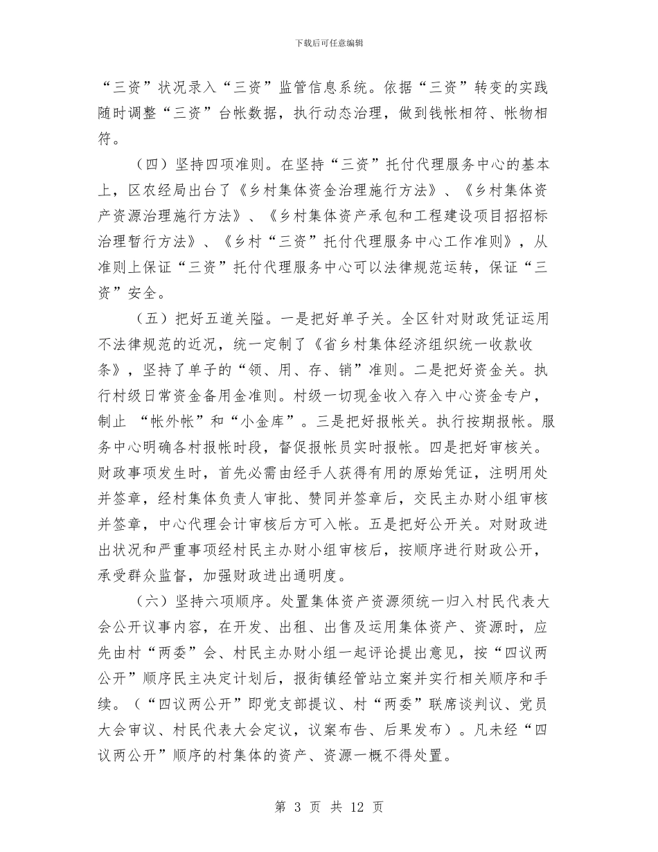 农村集体三资清理状况调查报告与农村集体聚餐监督管理工作意见汇编_第3页