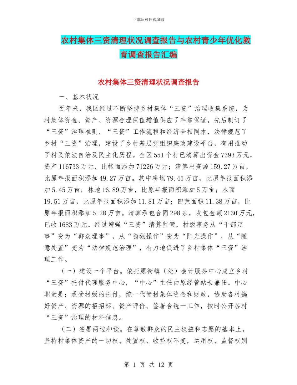 农村集体三资清理状况调查报告与农村青少年优化教育调查报告汇编_第1页