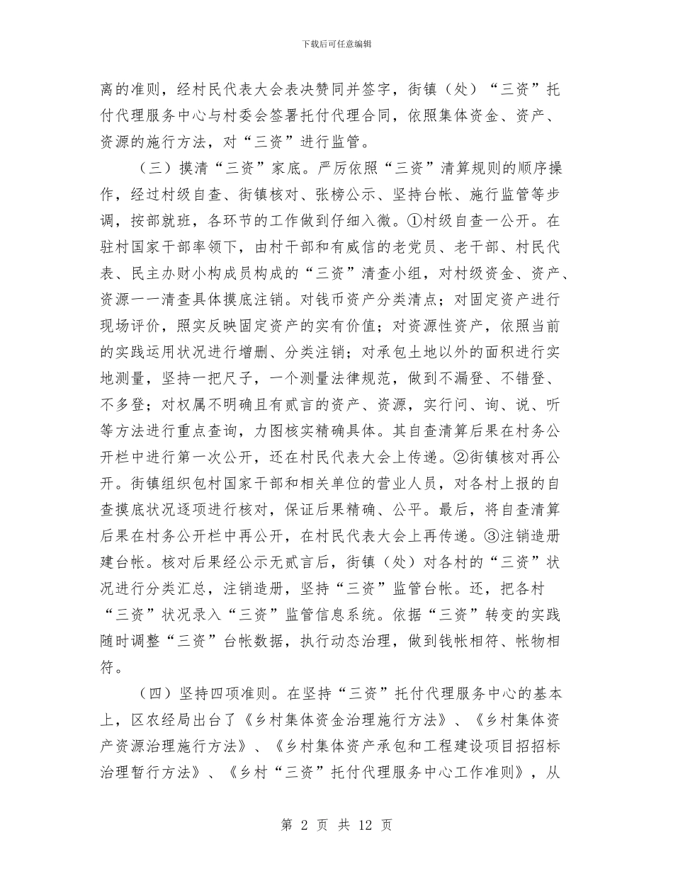 农村集体三资清理状况调查报告与农村青少年优化教育调查报告汇编_第2页