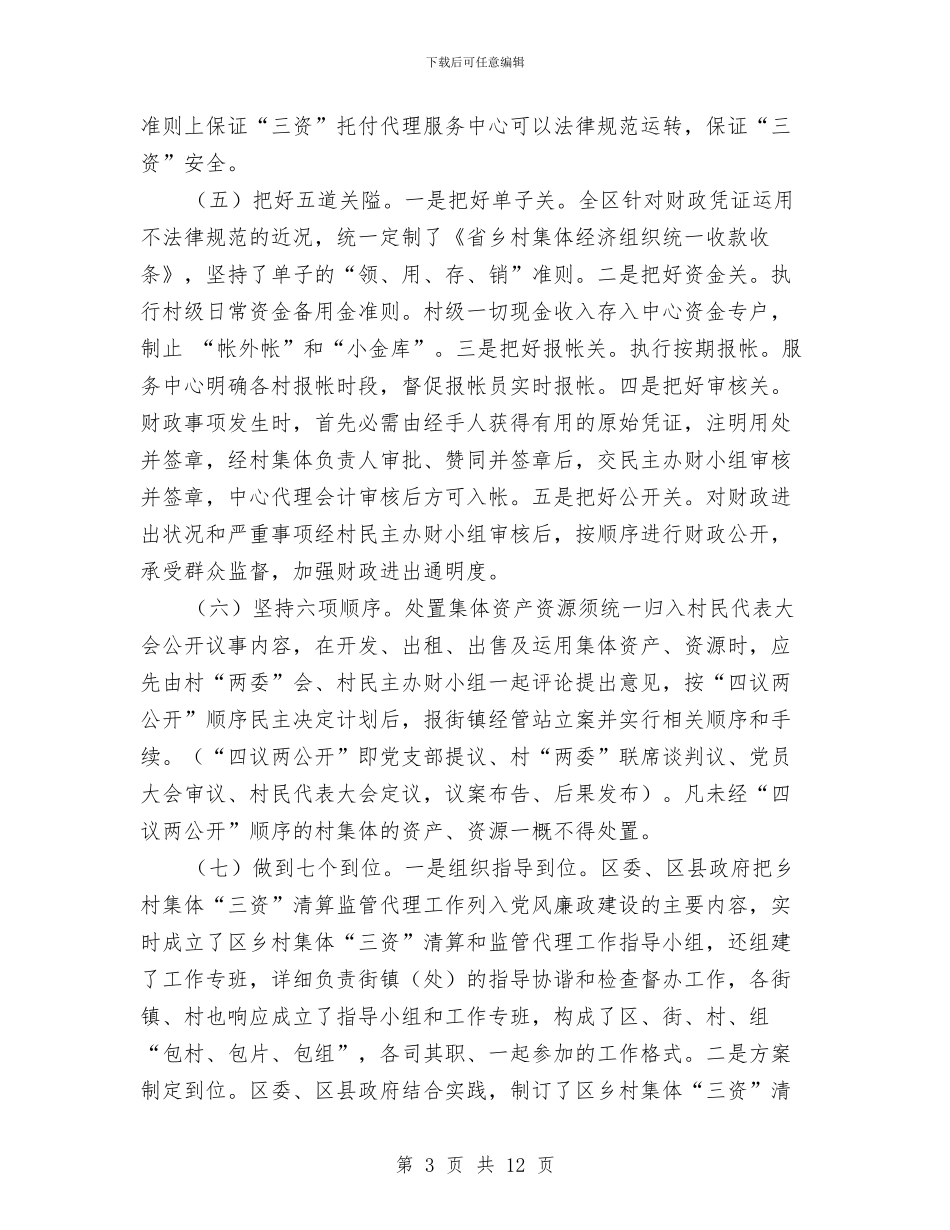 农村集体三资清理状况调查报告与农村青少年优化教育调查报告汇编_第3页