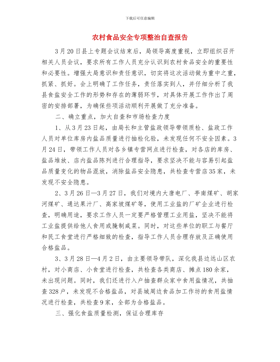农村集体财务报帐工作的通知与农村食品安全专项整治自查报告汇编_第3页