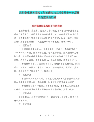 农村集体财务报帐工作的通知与农村食品安全专项整治自查报告汇编
