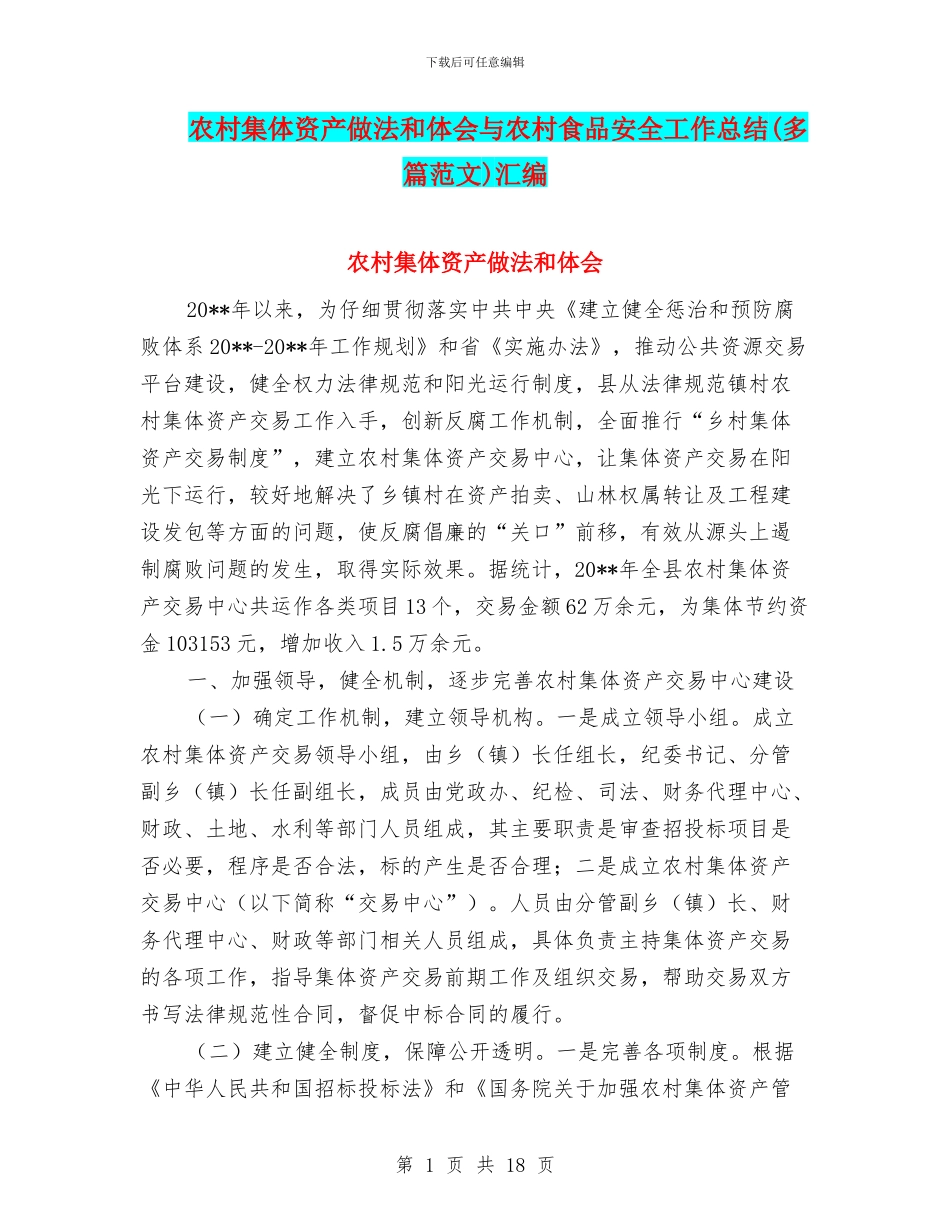 农村集体资产做法和体会与农村食品安全工作总结汇编_第1页