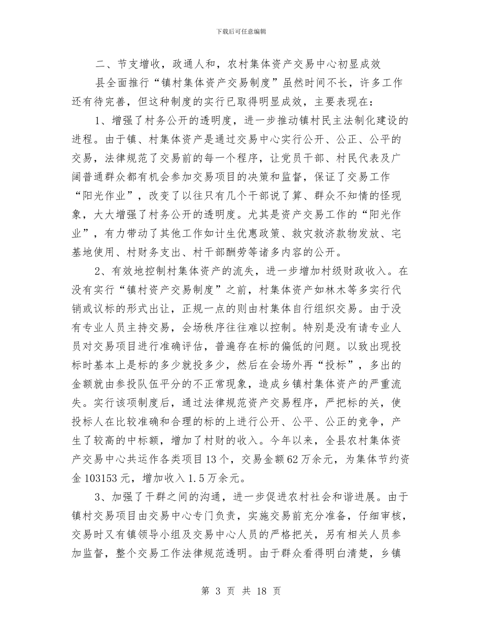 农村集体资产做法和体会与农村食品安全工作总结汇编_第3页