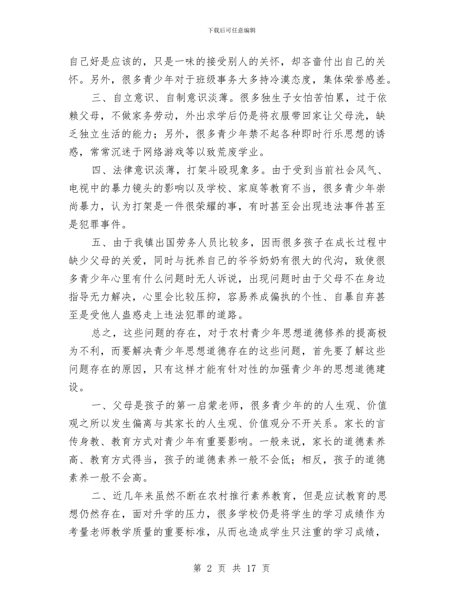 农村青少年优化教育调查报告与农村食品安全工作总结汇编_第2页